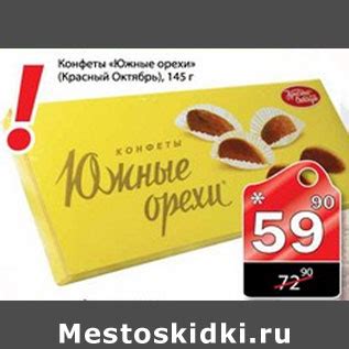КОНФЕТЫ ЮЖНЫЕ ОРЕХИ КРАСНЫЙ ОКТЯБРЬ - Акция в Магазине Авоська - Москва ...