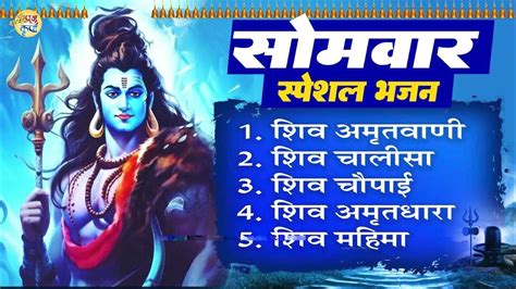 सोमवार स्पेशल भजन शिव अमृतवाणी। शिव चालीसा। शिव चौपाइयां। भोले तेरे