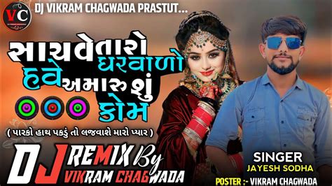 New Dj Remix સાચવે તારો ઘરવાળો હવે અમારુ શું કોમ Jayesh Sodha