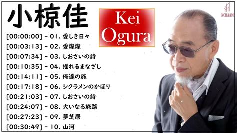 【広告なし】小椋佳 ミックスリスト 2022 小椋佳 歌 2022 小椋佳 メドレー 2022 Youtube