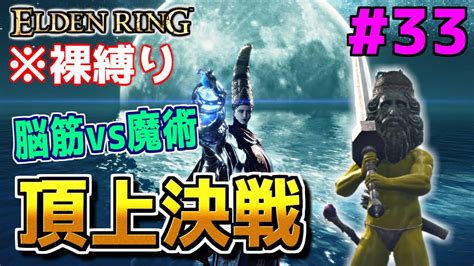 【裸縛りでエルデンリング 実況】脳筋と魔法使いの長き闘いに、遂に終止符が打たれる【elden Ring】33 Youtube