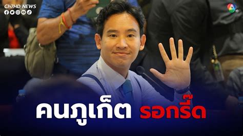 ข่าวพิธา เตรียมลงพื้นที่ จภูเก็ต ศุกร์นี้ 5 โมงเย็น ขึ้นรถแห่ ขอบคุณ