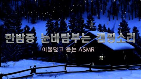 눈 바람부는 겨울산장소리 겨울바람소리 따뜻한 장작타는소리 집중잘되는소리 캠핑asmr Youtube