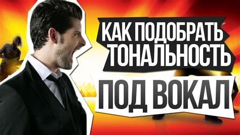 Как подобрать тональность под вокал - YouTube