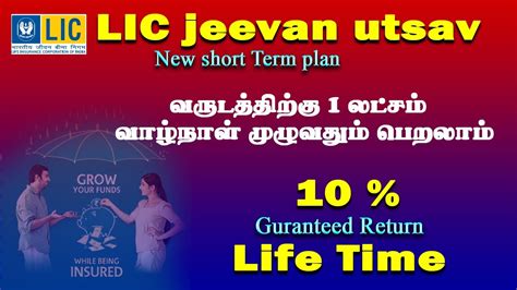 LIC Jeevan Utsav New policy வழநள மழவதம நலயன வரமனம தரம