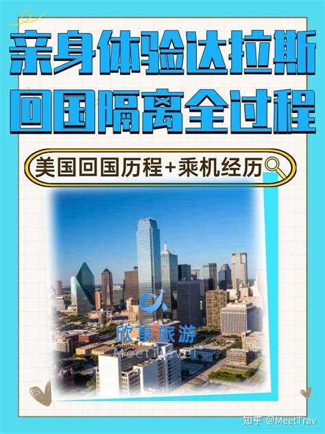 11月美国达拉斯回国从核酸检测到回国入境隔离是一种什么体验？ 知乎