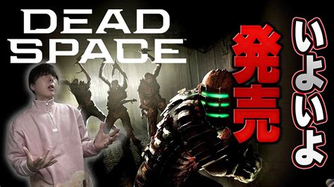 【ps5xboxpc】『dead Space』リメイクいよいよ発売準備は良いか【デッドスペースリメイク】 Youtube