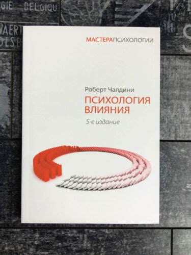 Роберт Чалдини - Психология влияния 9785496010337 | eBay