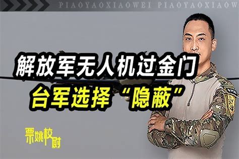 解放军无人机过进门，台军却选择“隐蔽”？凤凰网视频凤凰网