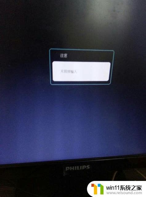 电脑开机后显示无视频输入怎么办电脑连接显示器无信号怎么办 Win11系统之家