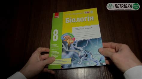 Робочий зошит з біології 8 клас нова програма 2016 К М Задорожний - YouTube