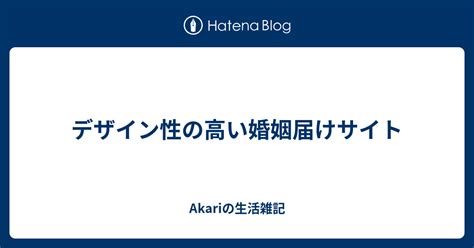 デザイン性の高い婚姻届けサイト Akariの生活雑記