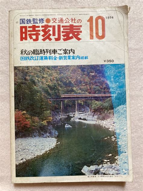 【傷や汚れあり】【中古】国鉄監修 時刻表 1972～1974年 12冊セット 日本交通公社 難あり B3 H3585 の落札情報詳細