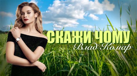 Скажи чому - Влад Комар🔥🔥🔥 - YouTube
