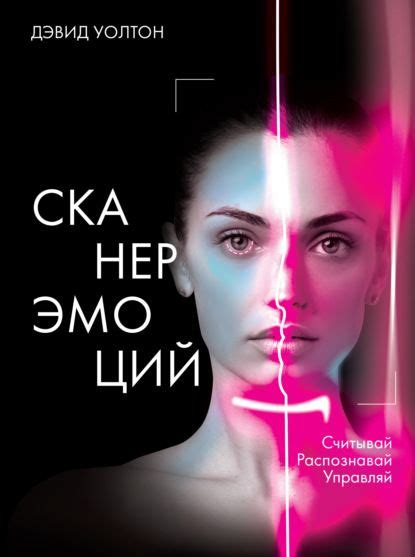 Сканер эмоций. Считывай. Распознавай. Управляй | Emotional intelligence ...
