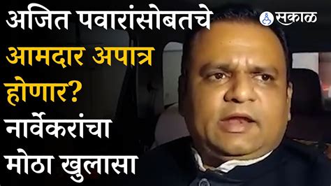 Ncp Mla Disqualification Rahul Narvekar यांचे आमदारांच्या अपात्रतेवर