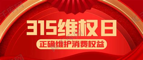 315消费者权益日红色商务高端公众号首图海报模板下载 千库网