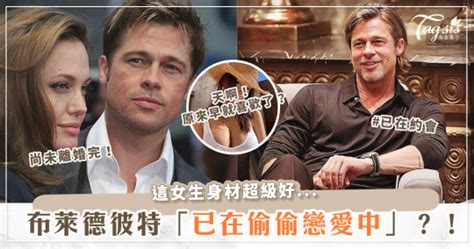 布萊德彼特（brad Pitt）婚還沒離清，就在偷戀愛？！得知「這位名模」離婚後，直接追愛追起來！