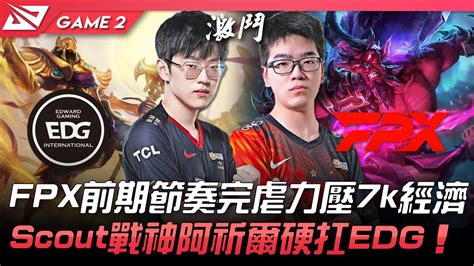 EDG vs FPX FPX前期節奏完虐力壓7k經濟Scout戰神阿祈爾硬扛EDGGame 2 2022 LPL春季賽精華