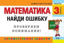 "Математика. 3 класс. Найди ошибку. Занимательные задания" скачать fb2 ...