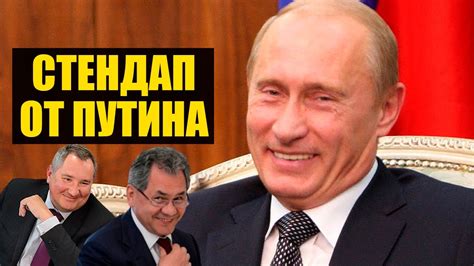 Шутка Путина про Шойгу потеря Молдавии и унижение Рогозина Youtube