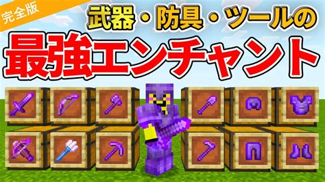 完全版【マイクラ統合版】武器・防具・ツールの最適なエンチャントを解説！！【peps4switchxboxwin10】ver116