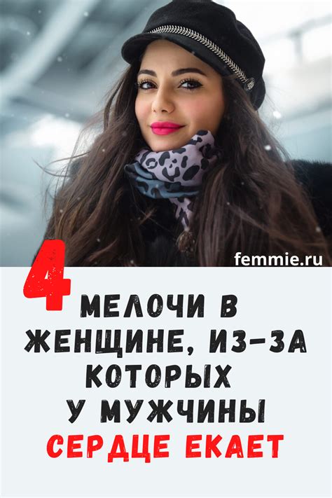 4 притягательные мелочи в женщине, из-за которых у мужчины сердце екает ...