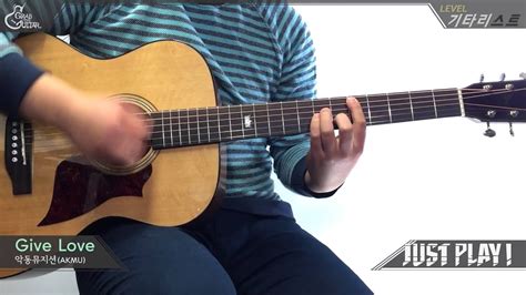 Just Play Give Love 악동뮤지션 AKMU Guitar Cover 기타 커버 YouTube