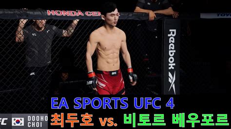 Ufc 4 최두호 Vs 비토르 베우포르 최두호의 라운드킥 한 방 최두호 최두호하이라이트 Doohochoi