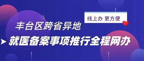 线上办，更方便！丰台区跨省异地就医备案事项推行全程网办服务医保中心办事