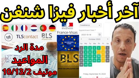 آخر أخبار فيزا شنغن المواعيد مدة الرد أسباب الرفض YouTube