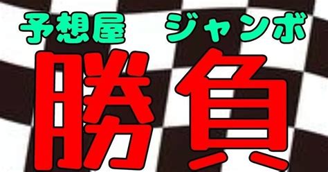 ㊗️㊗️連続当🎯🎯sg2日目11r☘️予想☘️｜伊勢崎オート予想屋ジャンボ