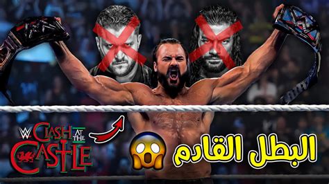 حرق😱🔥 درو ماكنتاير هو البطل الجديد في عرض كلاش ات ذا كاسل 2022 عودات