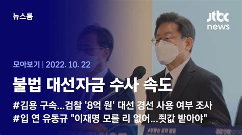 뉴스룸 모아보기 8억 수수 혐의 김용 구속민주 조작 정권과 대결 20221022 Jtbc News