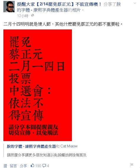 網友成立粉絲團提醒 罷免蔡正元不能宣傳 政治 Newtalk新聞