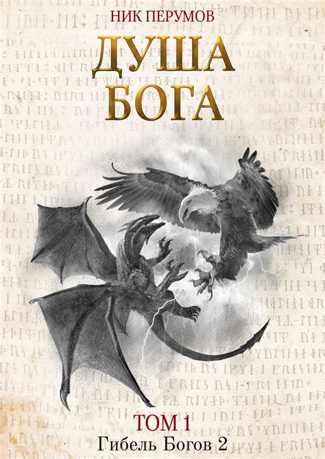 Ник Перумов. Душа Бога 8/2. Гибель богов 2 | Попаданец в Другой Мир