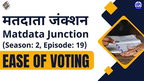 Matdata Junction 2o मतदाता जंक्शन Ii Ep 19 Ii Ease Of Voting Youtube