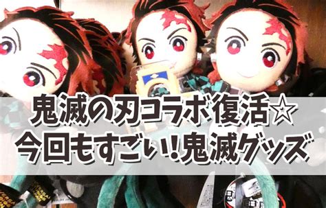 Usj × 鬼滅の刃コラボ復活今回もすごいぞ！2024年鬼滅の刃グッズ ユニバリアル