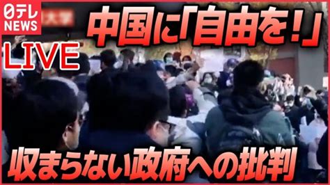 【ライブ】『中国に関するニュース』 江沢民元国家主席の追悼大会習近平氏、抗議デモに「主に学生がいら立ちを募らせている」など（日テレ