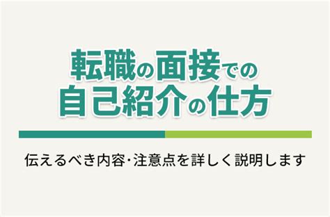 面接での自己紹介の仕方｜面接官の意図や注意点を詳しく解説