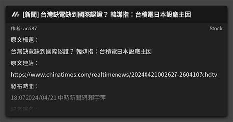 新聞 台灣缺電缺到國際認證？ 韓媒指：台積電日本設廠主因 看板 Stock Mo Ptt 鄉公所