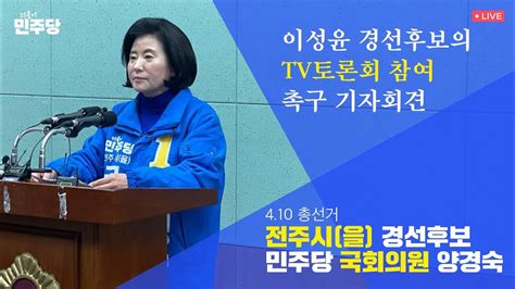 더불어민주당 양경숙 전주시을 예비후보 이성윤 경선후보의 Tv토론회 참여 촉구 기자회견 Live Youtube