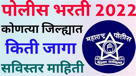 पोलीस भरती 2022 कोणत्या जिल्ह्यात किती जागा आहेत Police Bharti 2022 Police Bharti Vacancy