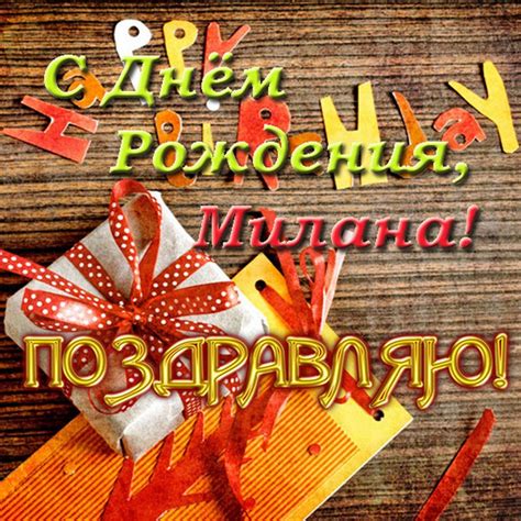 Картинка с днем рождения Миланочка на 1 год - поздравляйте бесплатно на ...