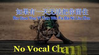 Ru Guo You Yi Tian Wu Fa Ba Ni Liu Zhu Chords Male