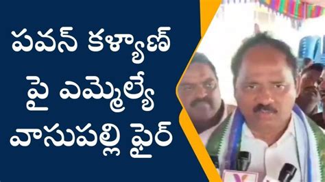 పవన్ కళ్యాణ్ పై ఎమ్మెల్యే వాసుపల్లి ఫైర్ Video Dailymotion