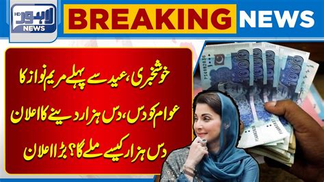 Maryam Nawaz S Announcement To Give 10 000 To The Public Before Eid