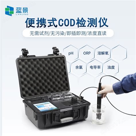 Lj B02 Pro 便携式水质cod氨氮测定仪cod氨氮总磷总氮分析仪 山东蓝景电子科技有限公司