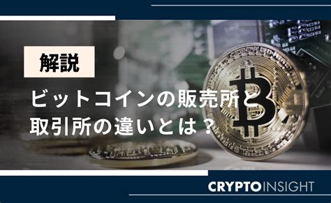 ビットコイン仮想通貨の販売所と取引所の違いは？特徴をそれぞれ解説！ Crypto Insight Powered By ダイヤモンド・ザイ