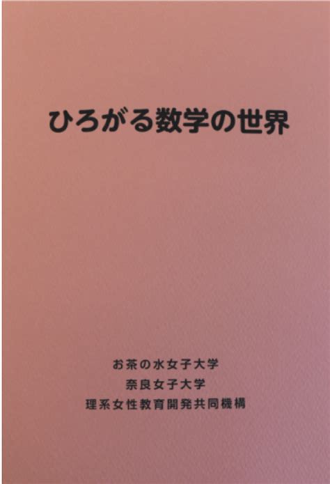 中高生向け数学読み物「ひろがる数学の世界」のご紹介 数理女子